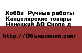 Хобби. Ручные работы Канцелярские товары. Ненецкий АО,Снопа д.